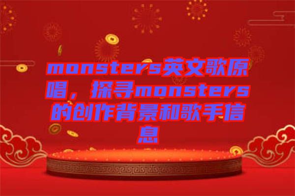 monsters英文歌原唱，探尋monsters的創(chuàng)作背景和歌手信息