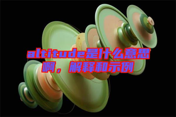 altitude是什么意思啊，解釋和示例