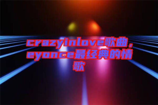 crazyinlove歌曲，eyonce最經(jīng)典的情歌