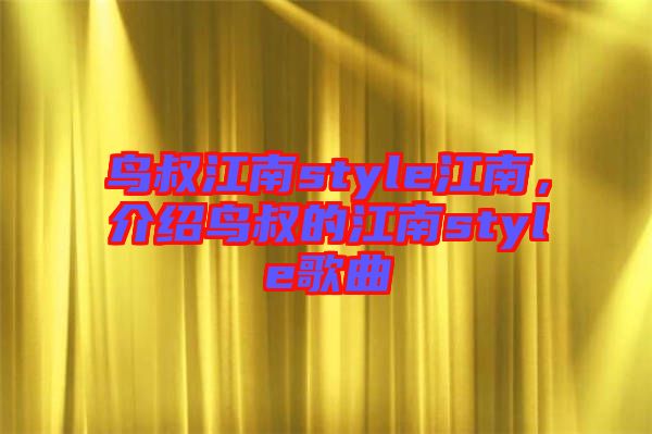 鳥叔江南style江南，介紹鳥叔的江南style歌曲