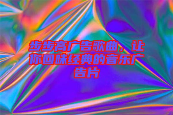 步步高廣告歌曲，讓你回味經(jīng)典的音樂廣告片