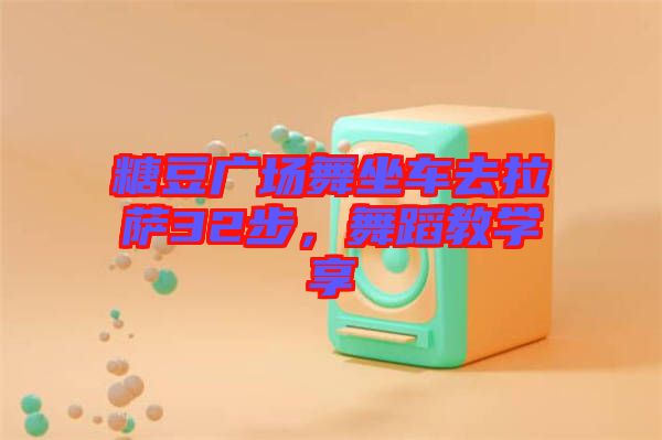 糖豆廣場舞坐車去拉薩32步，舞蹈教學(xué)享