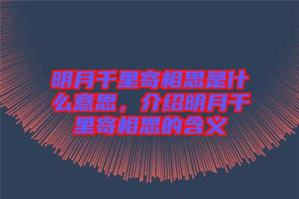 明月千里寄相思是什么意思，介紹明月千里寄相思的含義