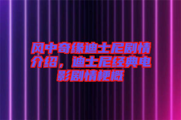 風(fēng)中奇緣迪士尼劇情介紹，迪士尼經(jīng)典電影劇情梗概