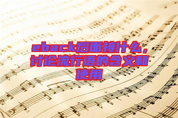 eback后面接什么，討論流行語(yǔ)的含義和使用