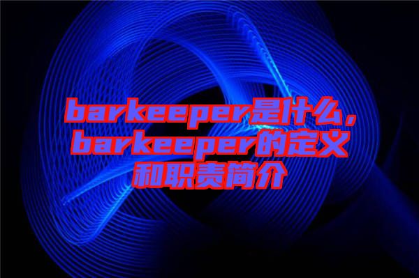 barkeeper是什么，barkeeper的定義和職責(zé)簡(jiǎn)介