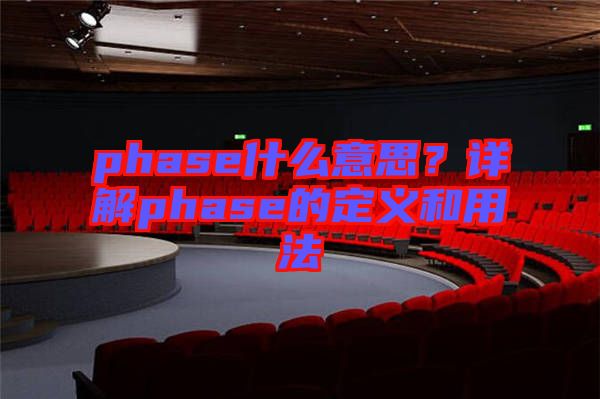 phase什么意思？詳解phase的定義和用法