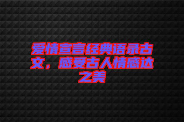 愛情宣言經(jīng)典語錄古文，感受古人情感達之美