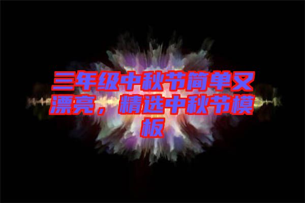 三年級中秋節(jié)簡單又漂亮，精選中秋節(jié)模板