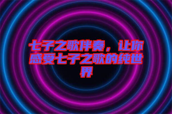 七子之歌伴奏，讓你感受七子之歌的純世界