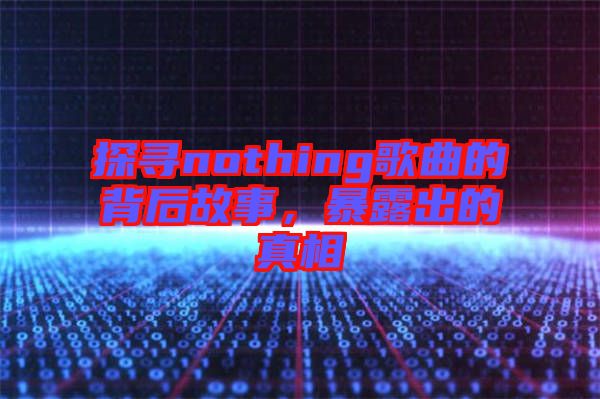 探尋nothing歌曲的背后故事，暴露出的真相