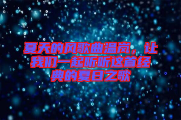 夏天的風(fēng)歌曲溫嵐，讓我們一起聽聽這首經(jīng)典的夏日之歌