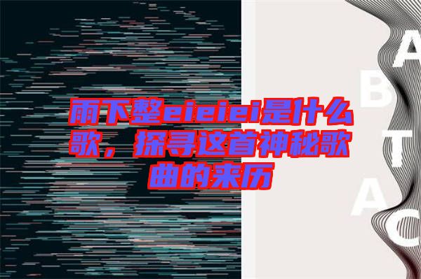 雨下整eieiei是什么歌，探尋這首神秘歌曲的來歷