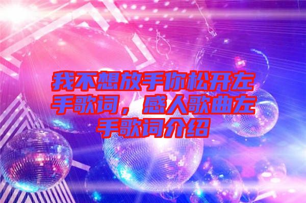 我不想放手你松開(kāi)左手歌詞，感人歌曲左手歌詞介紹