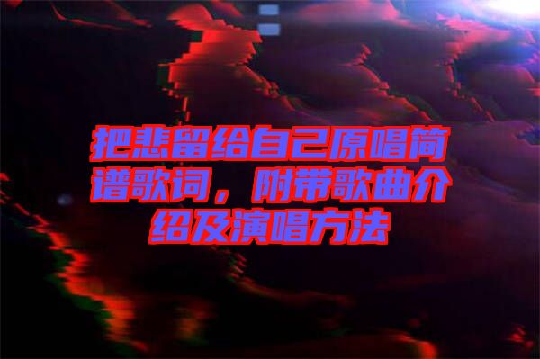 把悲留給自己原唱簡(jiǎn)譜歌詞，附帶歌曲介紹及演唱方法