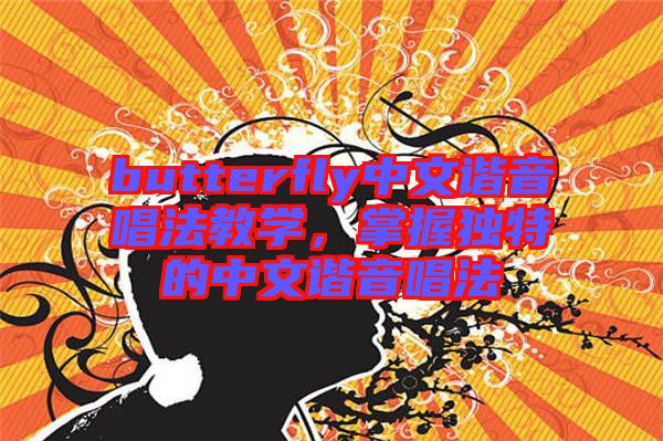 butterfly中文諧音唱法教學，掌握獨特的中文諧音唱法