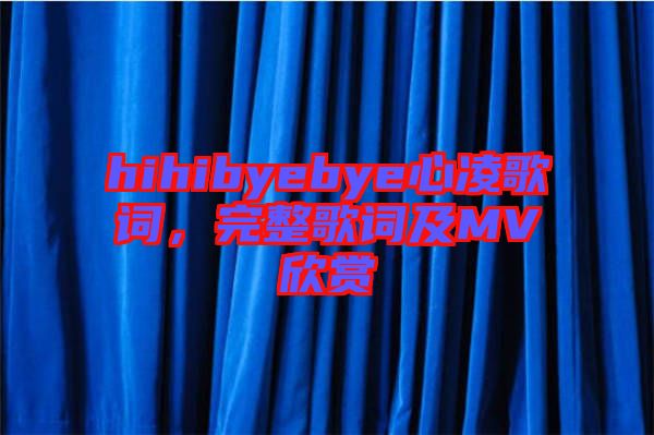 hihibyebye心凌歌詞，完整歌詞及MV欣賞