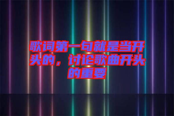 歌詞第一句就是當(dāng)開頭的，討論歌曲開頭的重要