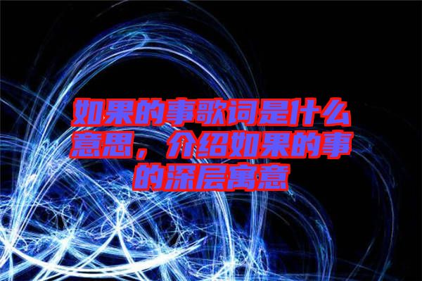 如果的事歌詞是什么意思，介紹如果的事的深層寓意