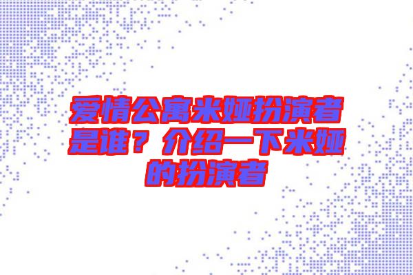 愛情公寓米婭扮演者是誰？介紹一下米婭的扮演者