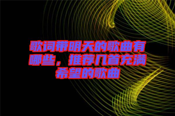 歌詞帶明天的歌曲有哪些，推薦幾首充滿希望的歌曲