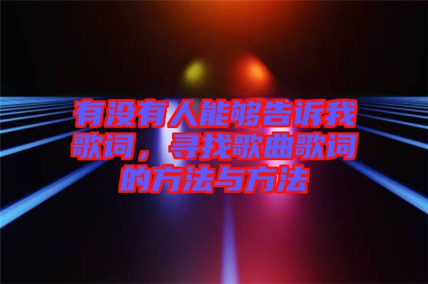 有沒(méi)有人能夠告訴我歌詞，尋找歌曲歌詞的方法與方法