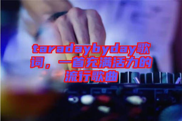 taradaybyday歌詞，一首充滿活力的流行歌曲