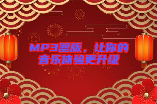 MP3器版，讓你的音樂(lè)體驗(yàn)更升級(jí)