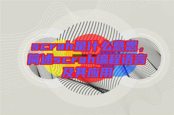 scrah是什么意思，簡述scrah編程語言及其應(yīng)用