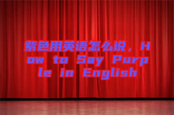 紫色用英語怎么說，How to Say Purple in English