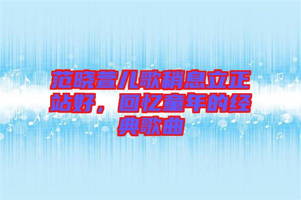 范曉萱兒歌稍息立正站好，回憶童年的經(jīng)典歌曲