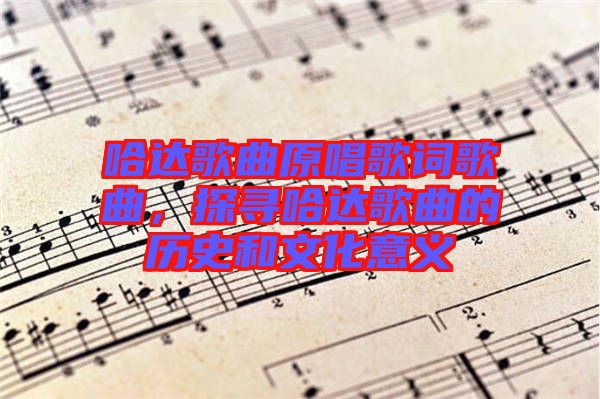 哈達歌曲原唱歌詞歌曲，探尋哈達歌曲的歷史和文化意義