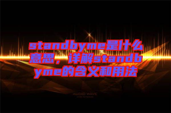 standbyme是什么意思，詳解standbyme的含義和用法