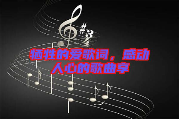 犧牲的愛歌詞，感動人心的歌曲享