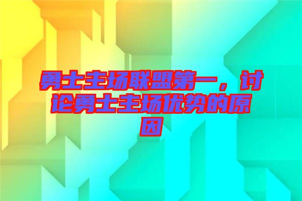 勇士主場聯(lián)盟第一，討論勇士主場優(yōu)勢的原因