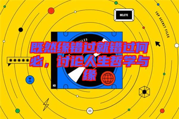 既然緣錯(cuò)過就錯(cuò)過何必，討論人生哲學(xué)與緣