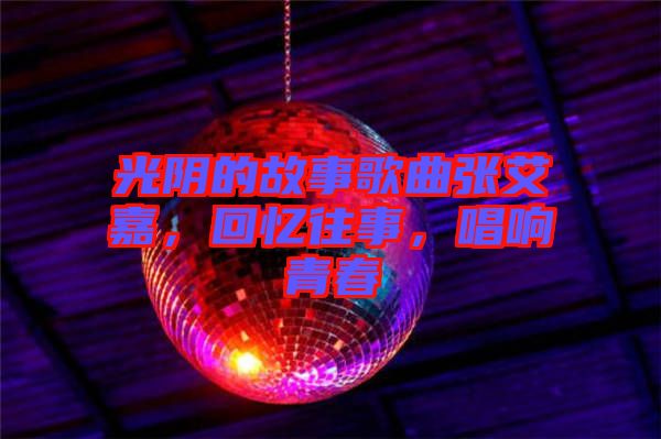 光陰的故事歌曲張艾嘉，回憶往事，唱響青春