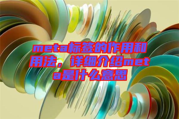 meta標簽的作用和用法，詳細介紹meta是什么意思