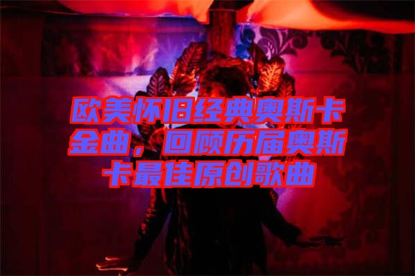 歐美懷舊經(jīng)典奧斯卡金曲，回顧歷屆奧斯卡最佳原創(chuàng)歌曲