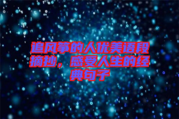 追風箏的人優(yōu)美語段摘抄，感受人生的經(jīng)典句子