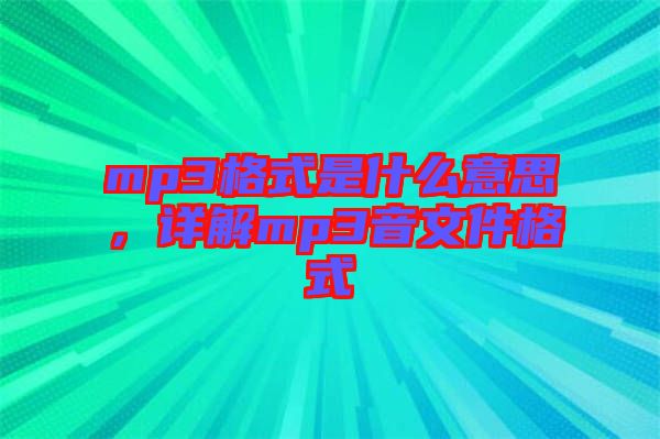 mp3格式是什么意思，詳解mp3音文件格式