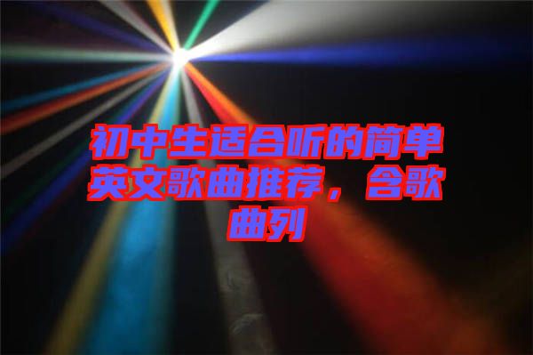 初中生適合聽的簡單英文歌曲推薦，含歌曲列