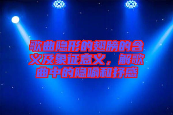 歌曲隱形的翅膀的含義及象征意義，解歌曲中的隱喻和抒感