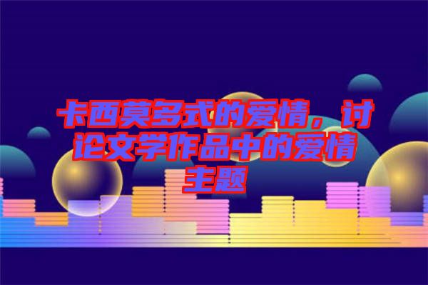 卡西莫多式的愛情，討論文學(xué)作品中的愛情主題