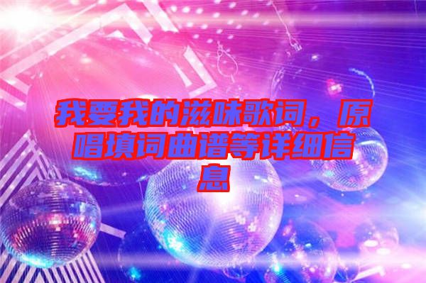 我要我的滋味歌詞，原唱填詞曲譜等詳細(xì)信息