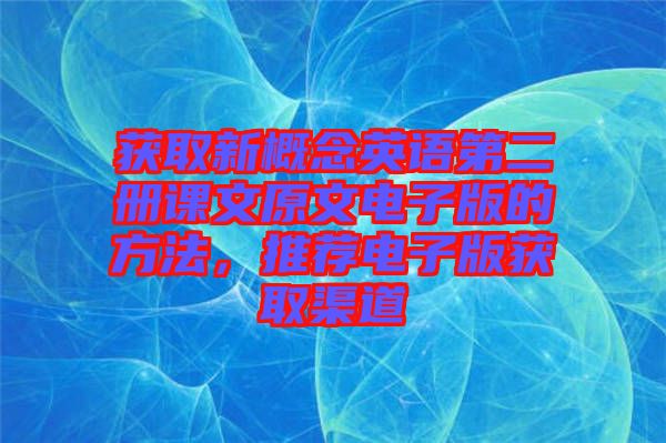 獲取新概念英語(yǔ)第二冊(cè)課文原文電子版的方法，推薦電子版獲取渠道