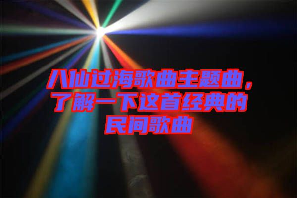 八仙過海歌曲主題曲，了解一下這首經(jīng)典的民間歌曲