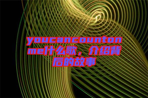 youcancountonme什么歌，介紹背后的故事