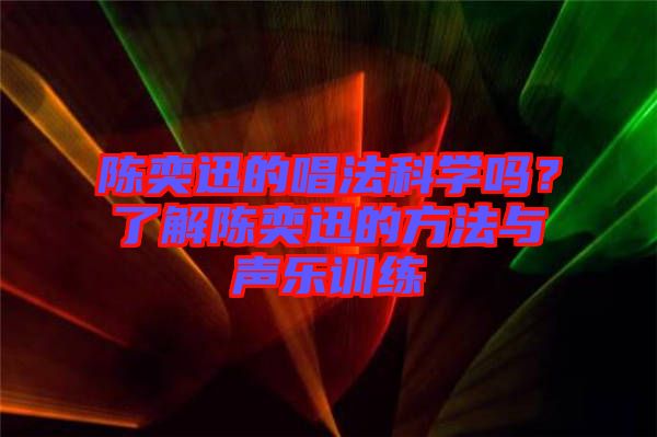 陳奕迅的唱法科學(xué)嗎？了解陳奕迅的方法與聲樂訓(xùn)練