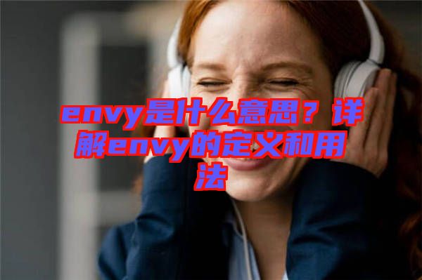 envy是什么意思？詳解envy的定義和用法